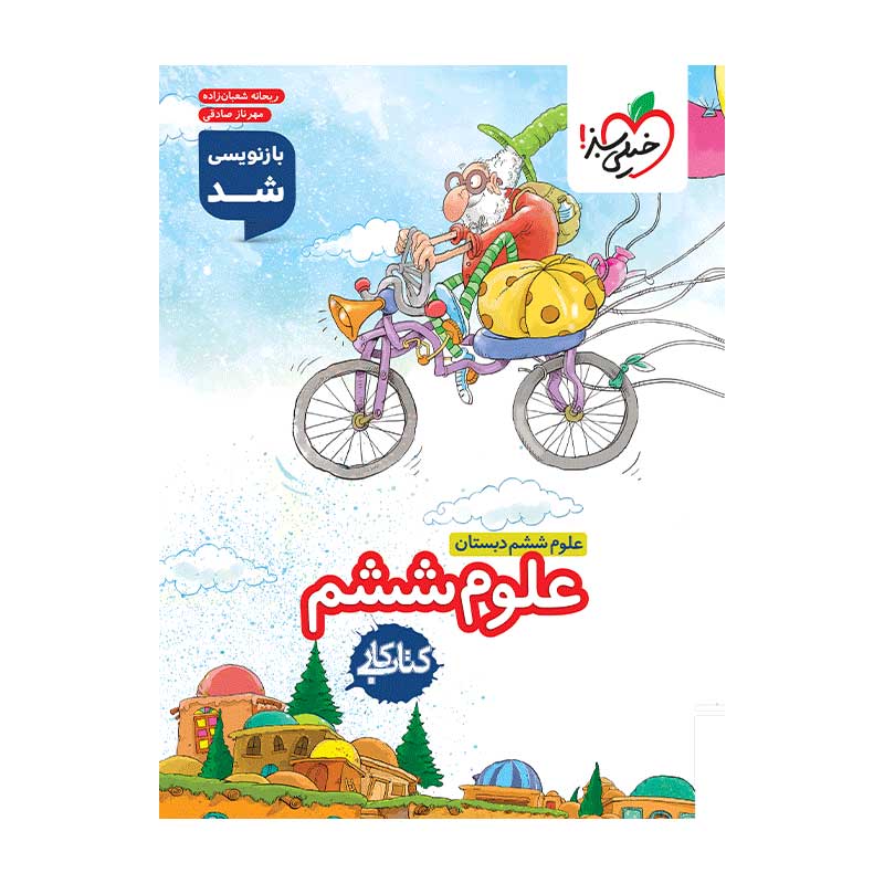 جلد کتاب کار علوم ششم دبستان خیلی سبز
