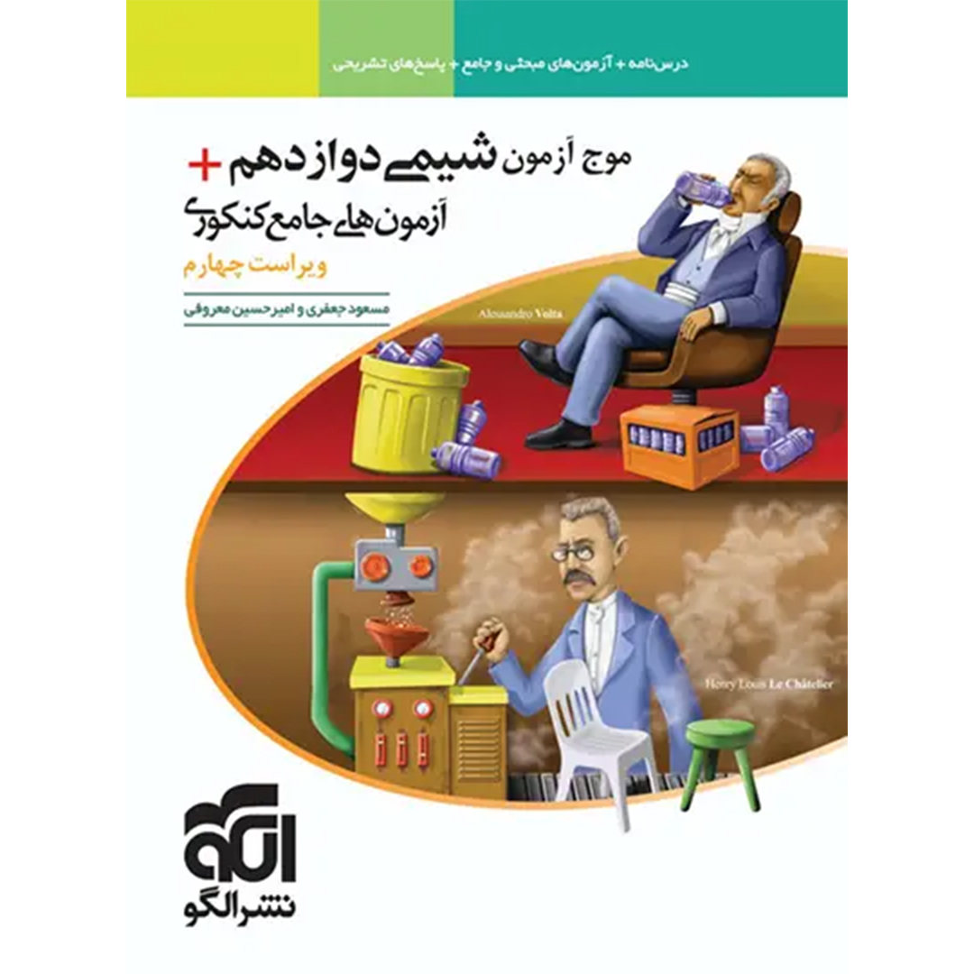 جلد کتاب کتاب موج آزمون شیمی دوازدهم نشر الگو