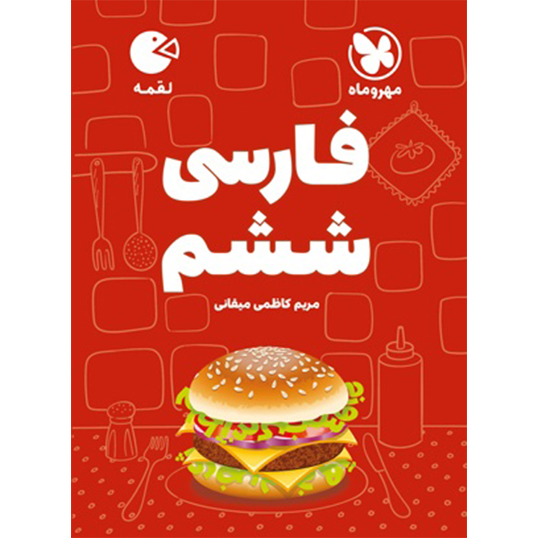 جلد کتاب کتاب لقمه فارسی ششم