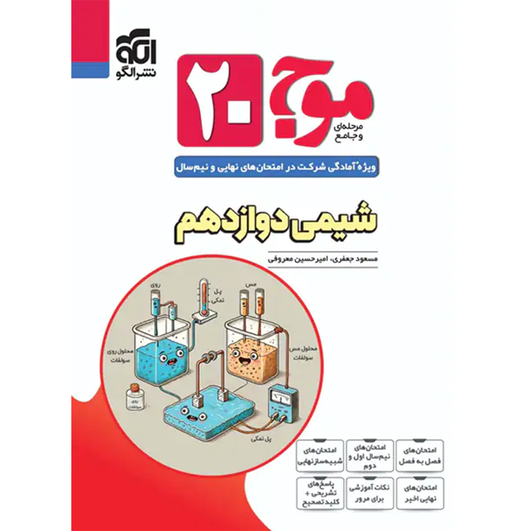 جلد کتاب کتاب موج بیست شیمی دوازدهم نشر الگو