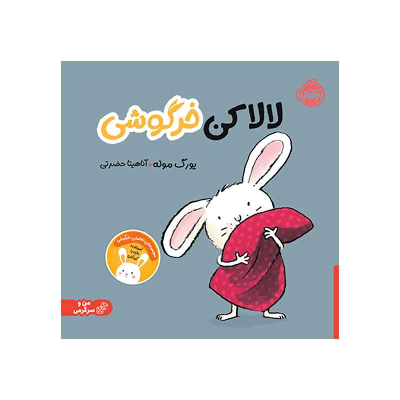 جلد کتاب لالا کن خرگوشی