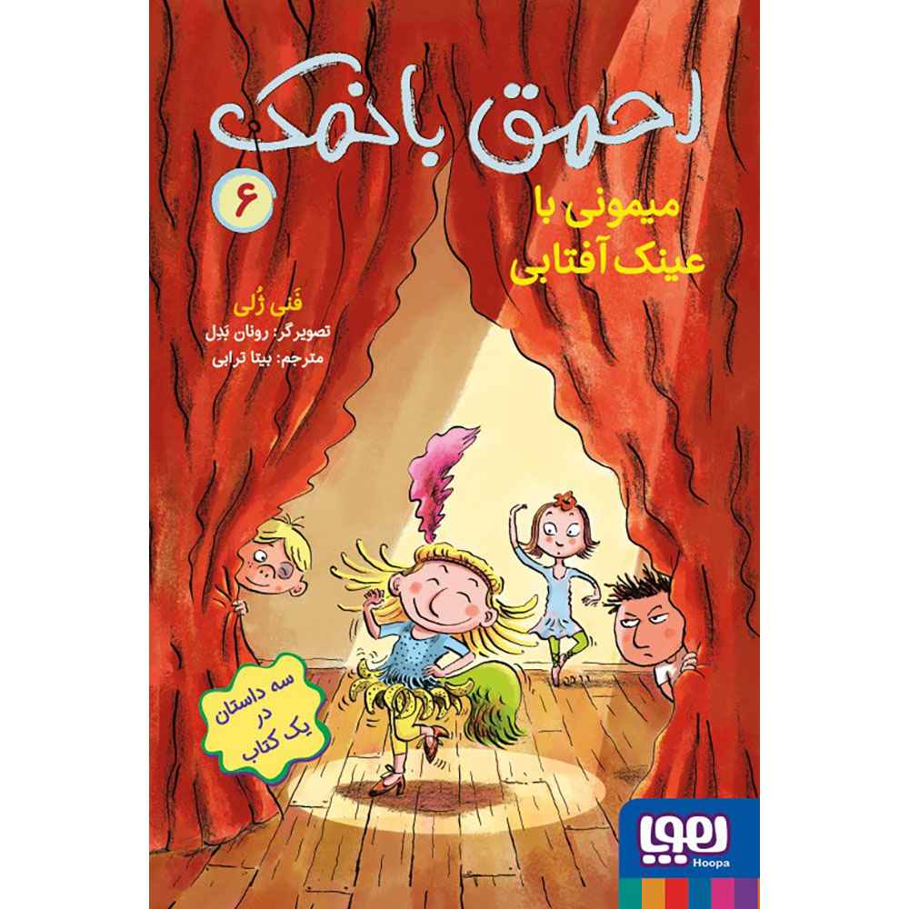 جلد کتاب احمق بانمک 6/ میمونی با عینک آفتابی