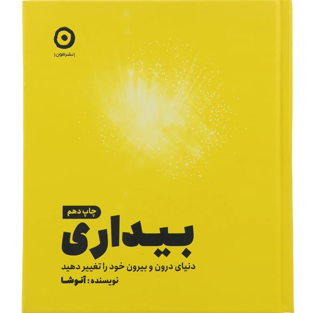 جلد کتاب کتاب بیداری ، دنیای درون و بیرون خود را تغیر دهید اثر آنوشا انتشارات مون