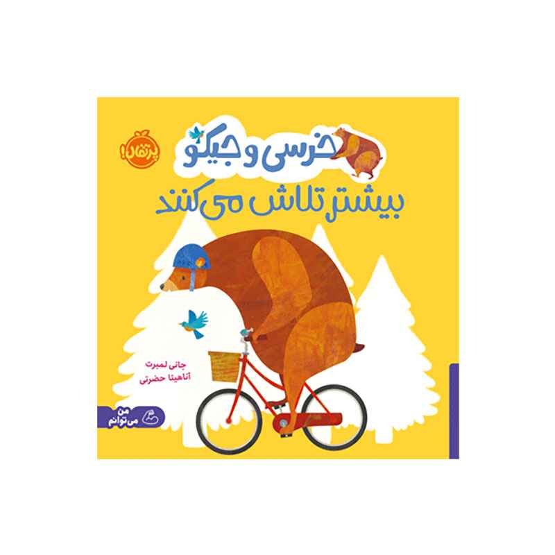 جلد کتاب خرسی و جیکو بیشتر تلاش می‌کنند