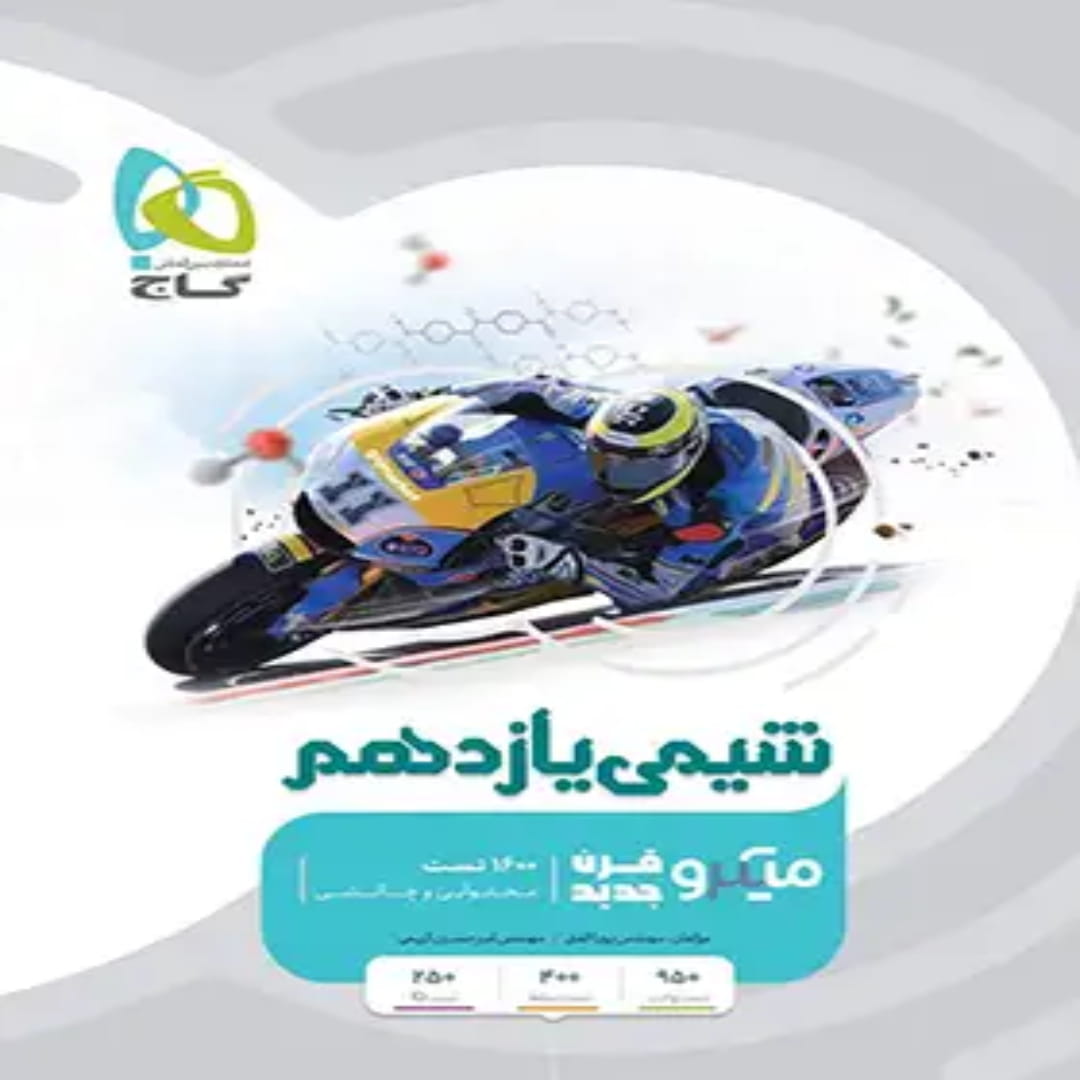 جلد کتاب ميكرو طبقه بندی شيمي يازدهم گاج