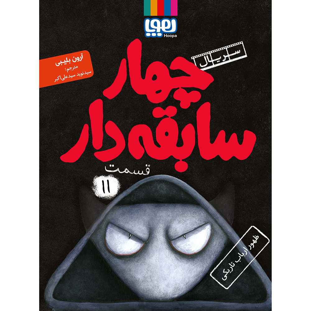 جلد کتاب سریال چهار سابقه‌دار، قسمت 11/ ظهور ارباب تاریکی