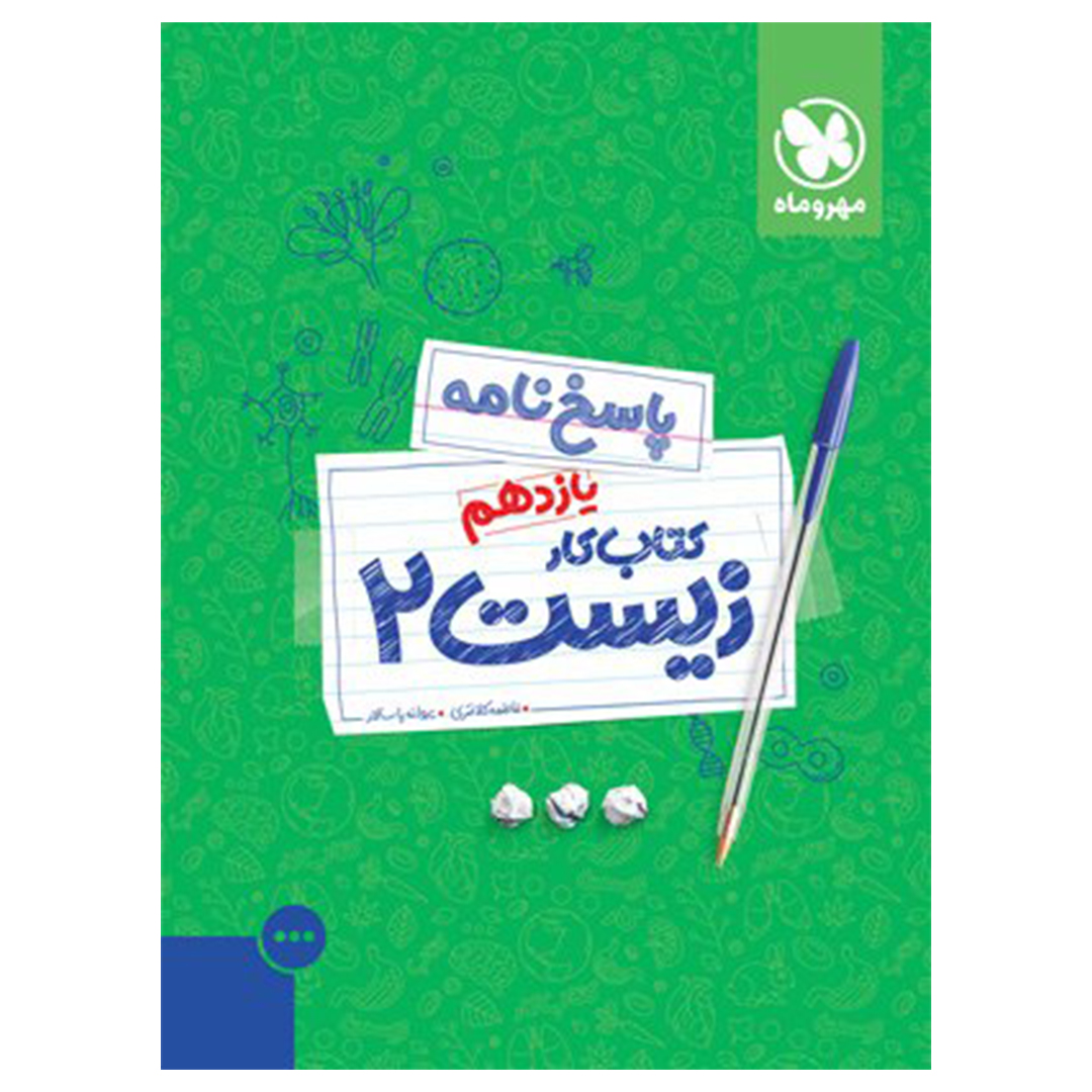 جلد کتاب پاسخنامه کتاب کار زیست 2 یازدهم