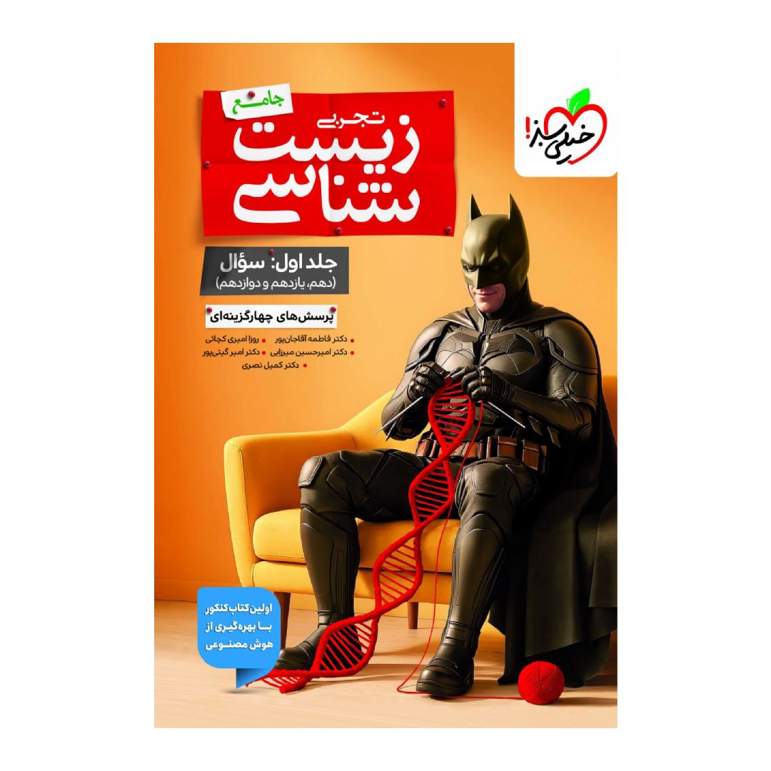 جلد کتاب کتاب بتمن زيست شناسي جامع جلد اول