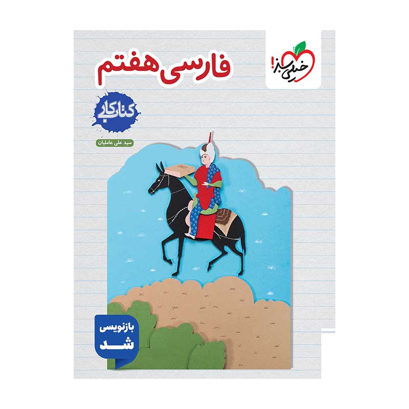 جلد کتاب کار فارسی هفتم خیلی سبز