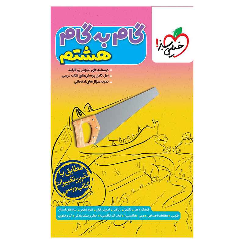 جلد کتاب گام به گام هشتم خیلی سبز