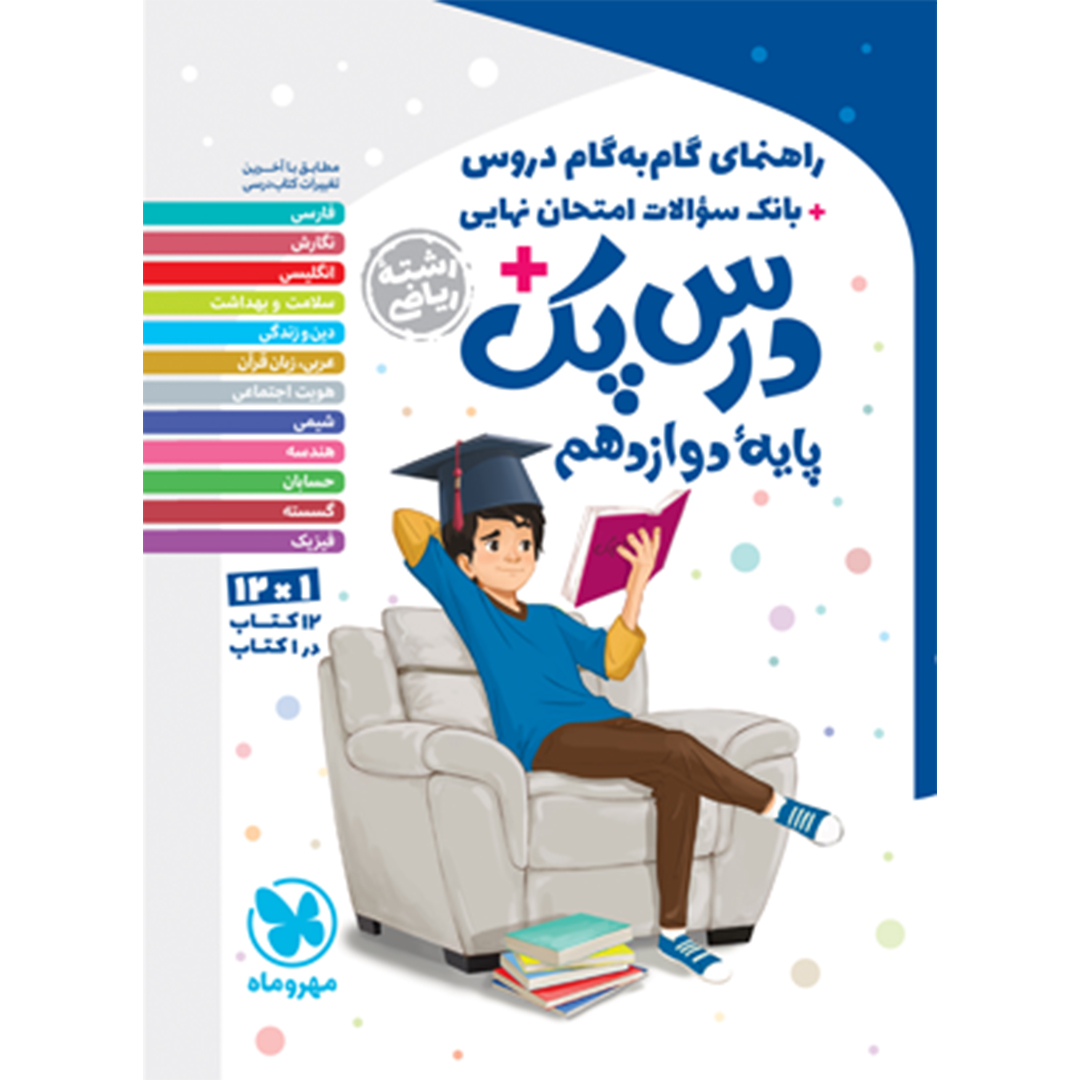 جلد کتاب کتاب درس پک راهنمای گام به گام دروس دوازدهم ، ریاضی