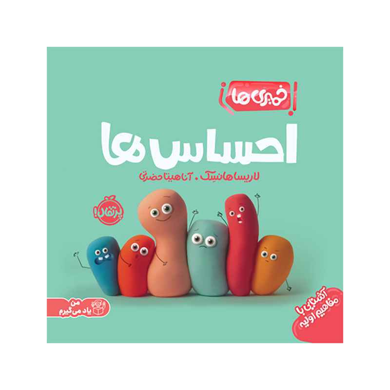 جلد کتاب خمیریها: احساسها