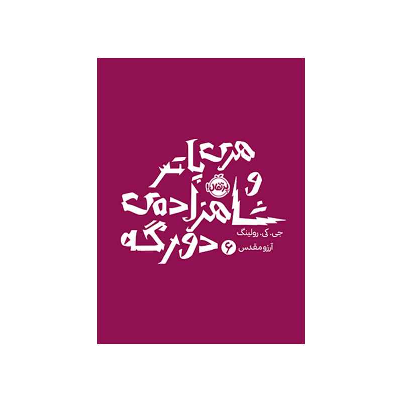 جلد کتاب هری پاتر و شاهزاده‌ی دورگه 6
