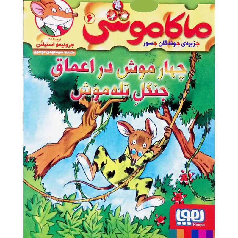 جلد کتاب ماکاموشی، جزیره‌ی جوندگان جسور 6/ چهار موش در اعماق جنگل تله‌موش