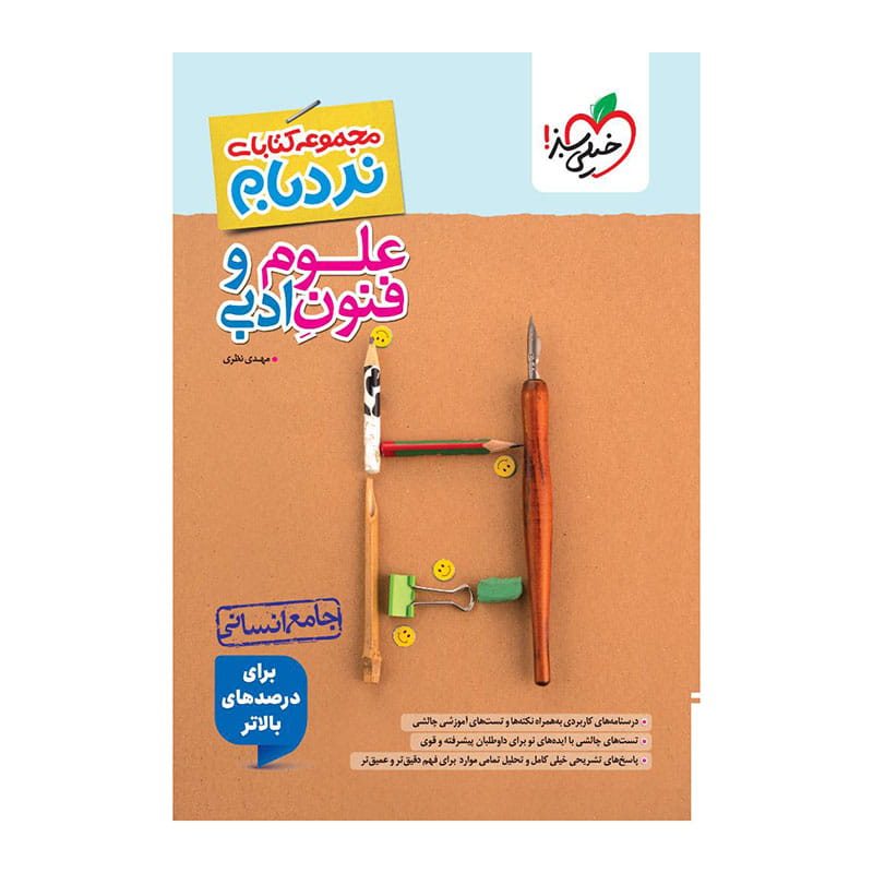جلد کتاب نردبام علوم و فنون ادبی جامع (انسانی) خیلی سبز