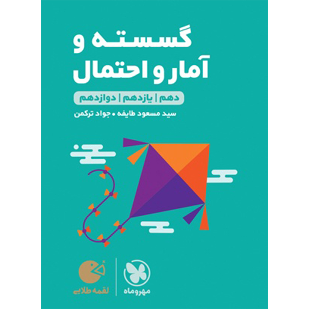 جلد کتاب کتاب لقمه طلایی ریاضیات گسسته و آمار و احتمال کنکور