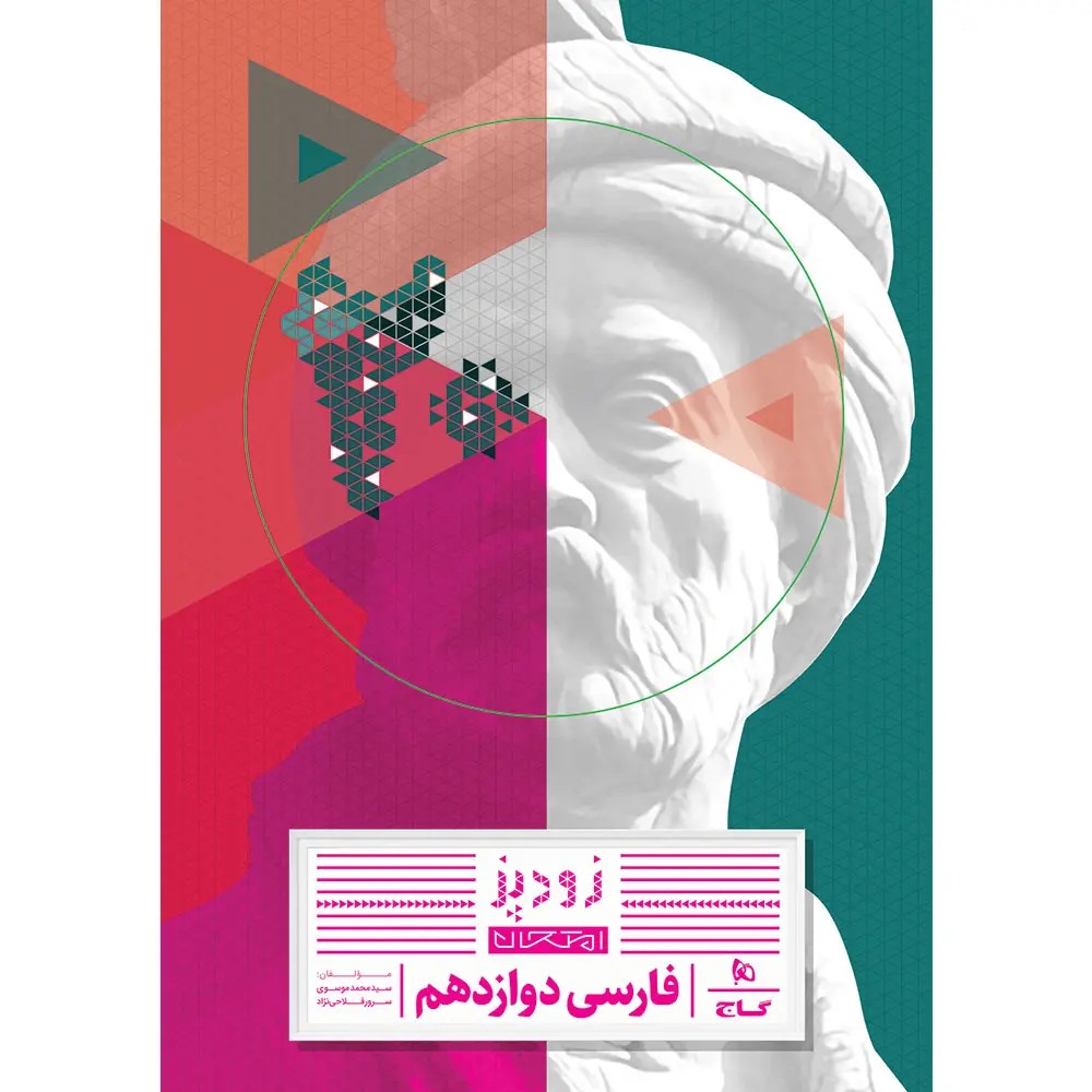 جلد کتاب زود پز فارسي دوازدهم گاج