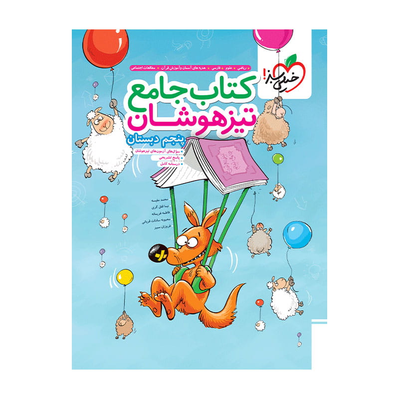 جلد کتاب تیزهوشان جامع پنجم دبستان خیلی سبز
