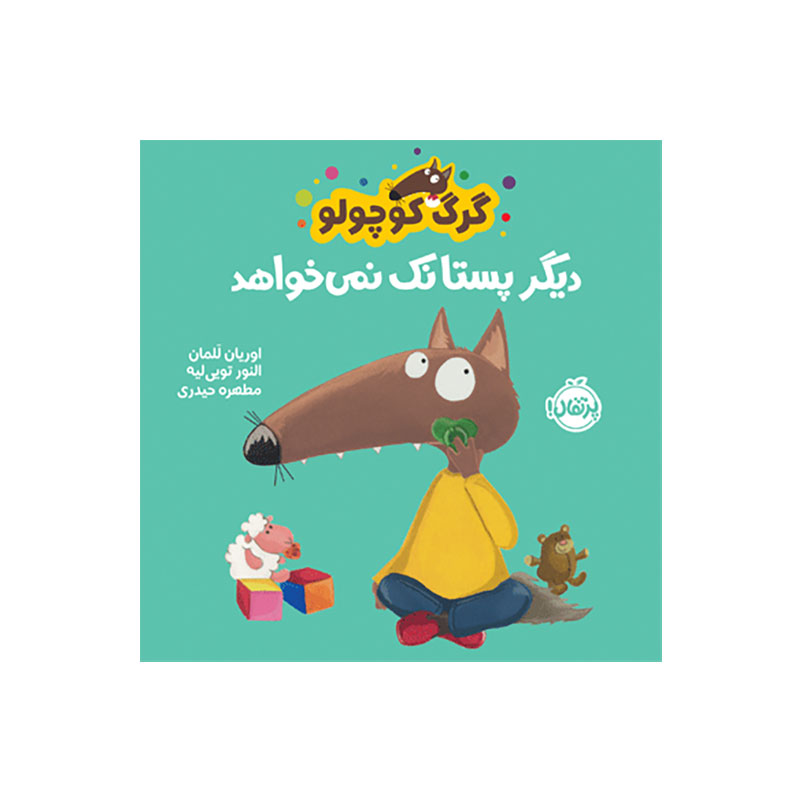 جلد کتاب گرگ کوچولو دیگر پستانک نمی‌خواهد