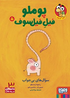 جلد کتاب پوملو، فیل فیلسوف 5/ سوال‌های بی‌جواب
