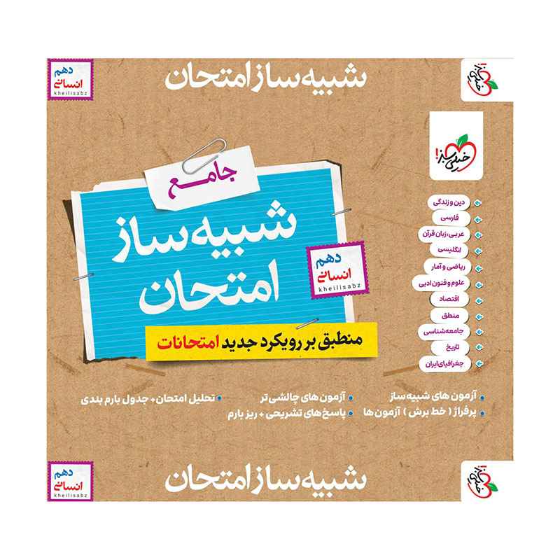 جلد کتاب شبیه ساز امتحان نهایی جامع دهم (انسانی) خیلی سبز