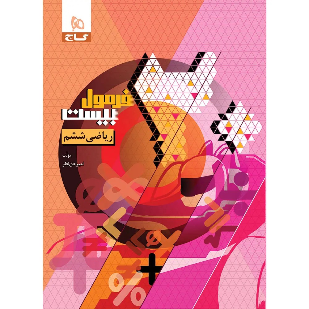 جلد کتاب رياضي ششم فرمول بيست گاج