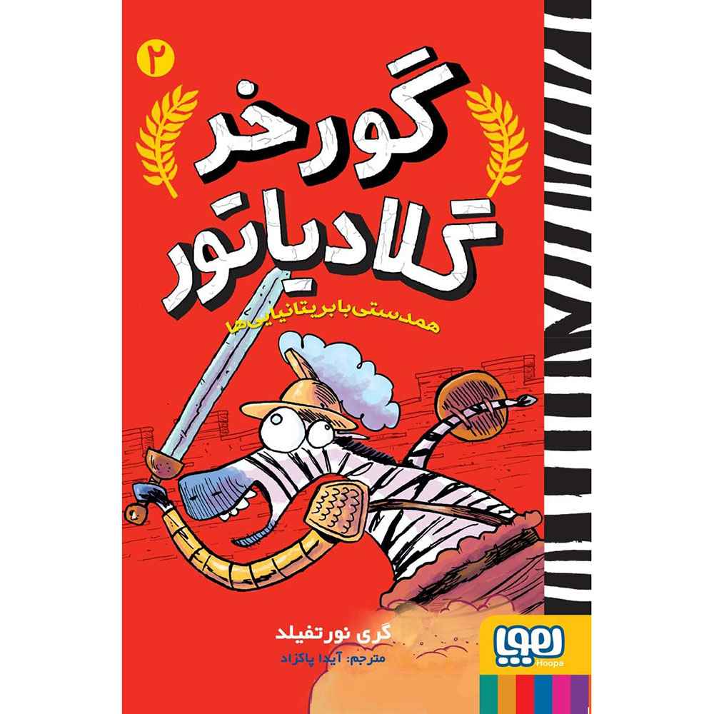جلد کتاب گورخر گلادیاتور 2/ همدستی با بریتانیایی‌ها