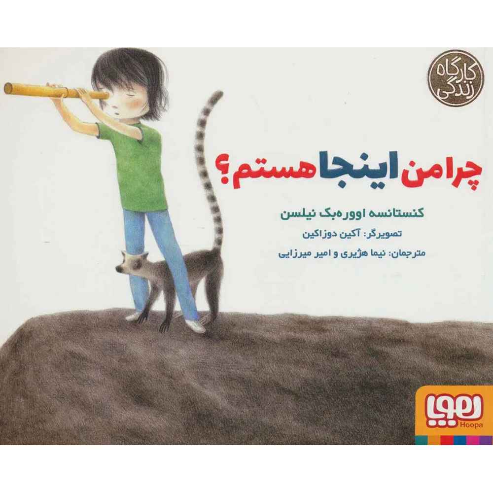 جلد کتاب چرا من اینجا هستم؟ (از مجموعه‌ی کارگاه زندگی)