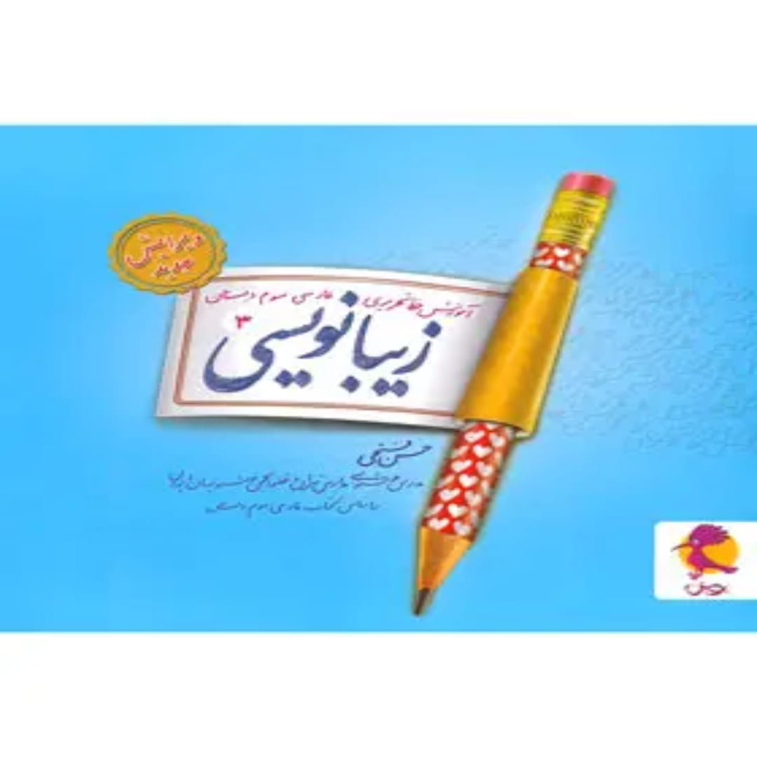 جلد کتاب زیبا نویسی فارسی سوم ابتدایی پویش اندیشه خوارزمی