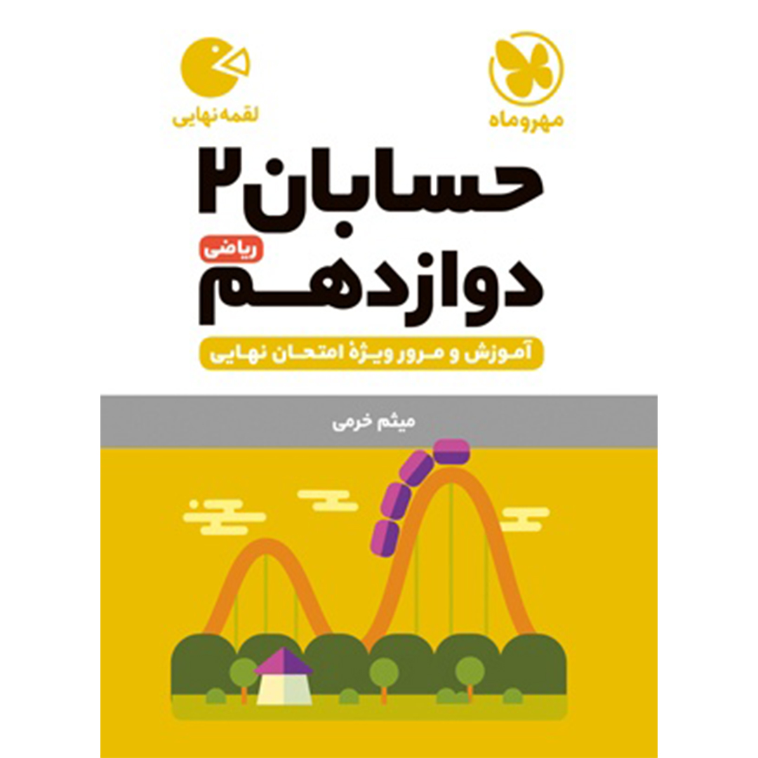 جلد کتاب کتاب لقمه حسابان 2 دوازدهم