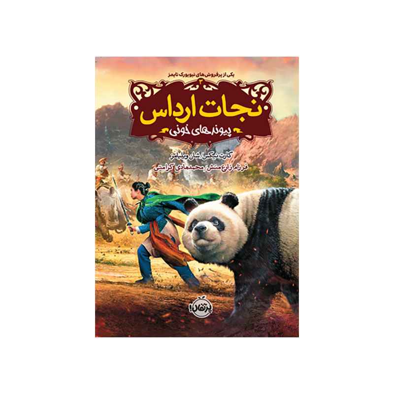 جلد کتاب نجات ارداس 3: پیوندهای خونی