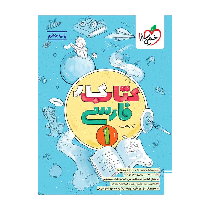 جلد کتاب کار فارسی دهم خیلی سبز (عمومی)