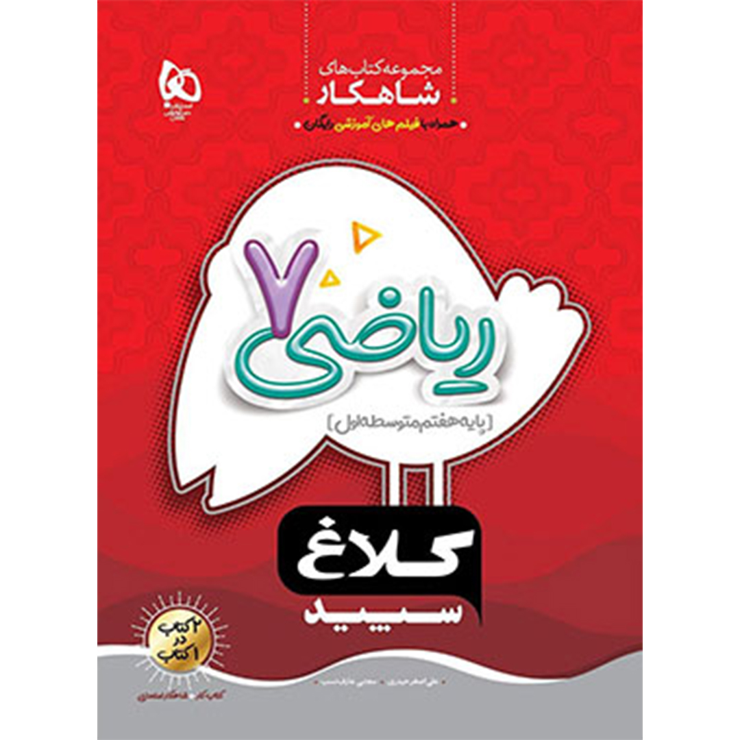 جلد کتاب شاهکار رياضي هفتم گاج