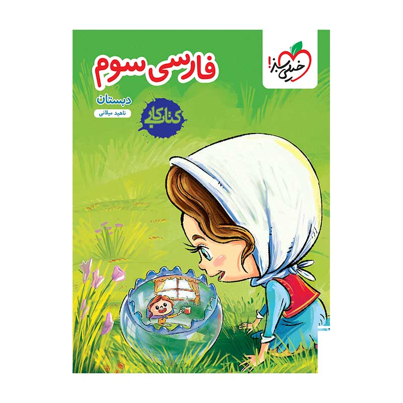 جلد کتاب کار فارسی سوم دبستان خیلی سبز