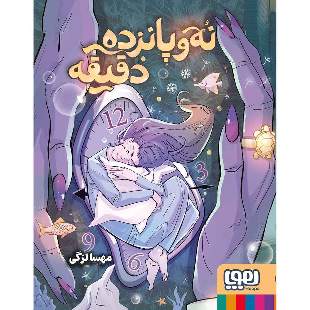 جلد کتاب نه و پانزده دقیقه