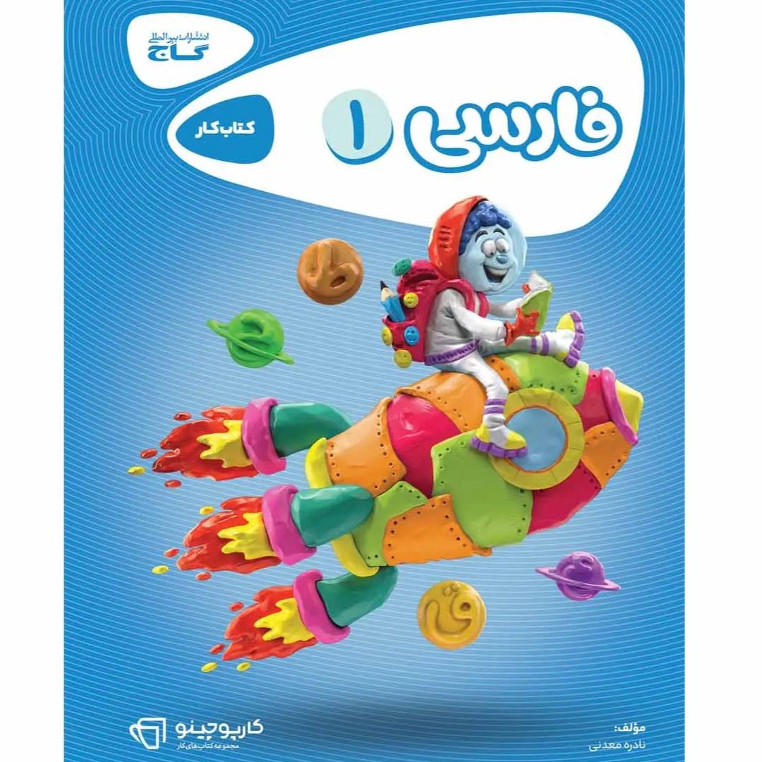 جلد کتاب كارپوچينو فارسي اول ابتدايي گاج
