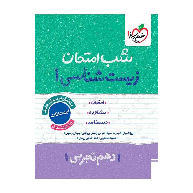جلد کتاب شب امتحان زیست دهم (تجربی) خیلی سبز