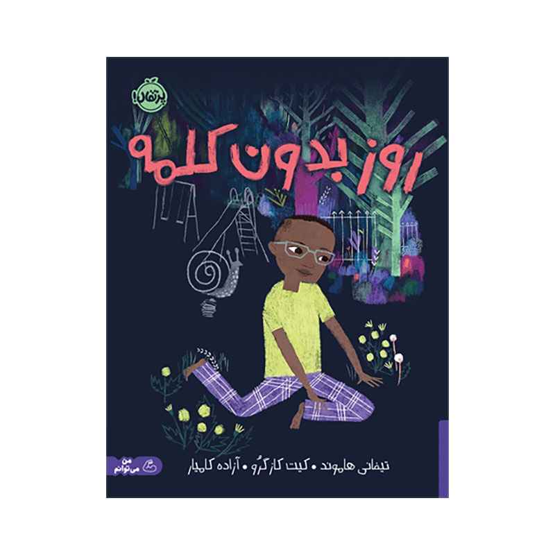 جلد کتاب روز بدون کلمه