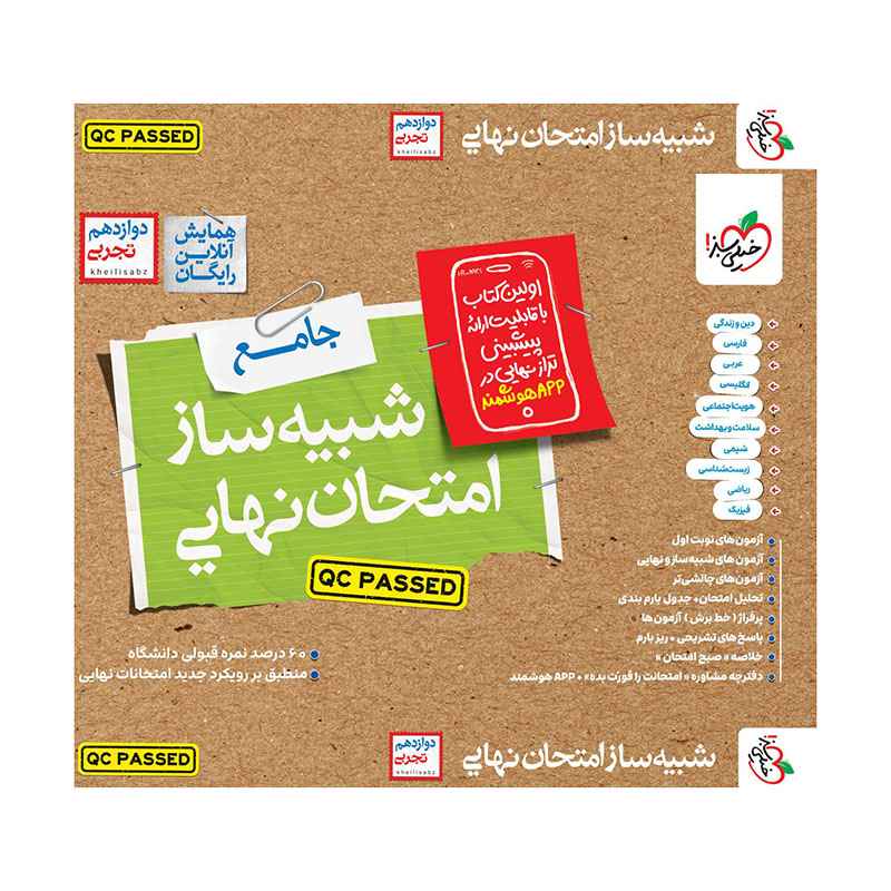 جلد کتاب شبیه ساز امتحان نهایی جامع دوازدهم (تجربی) خیلی سبز