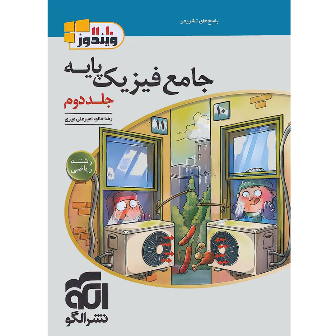 جلد کتاب پاسخنامه جامع فیزیک پایه دهم و یازدهم ریاضی الگو جلد دوم