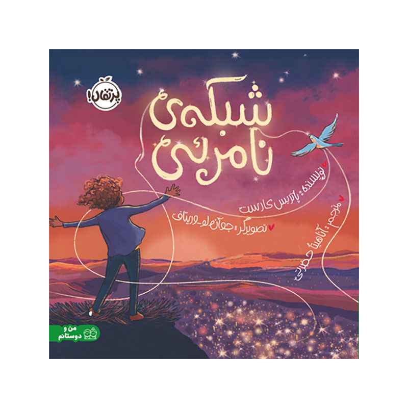 جلد کتاب شبکه‌ی نامرئی