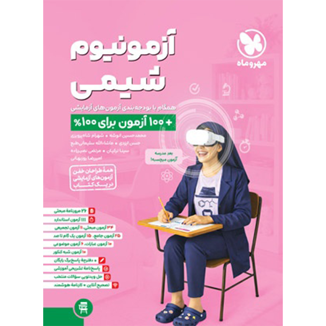 جلد کتاب کتاب آزمونیوم شیمی