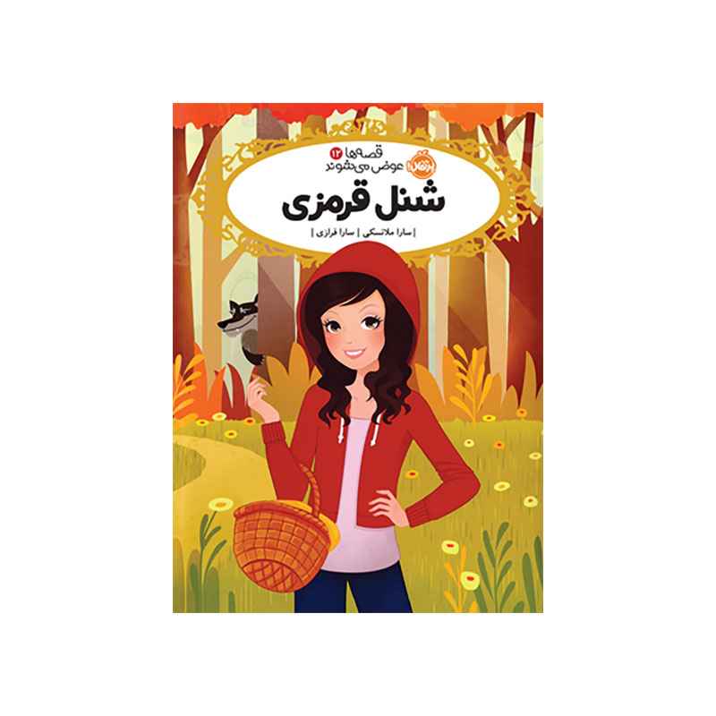 جلد کتاب قصه‌ها عوض می‌شوند 12: شنل قرمزی