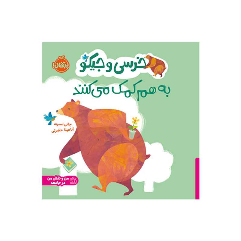 جلد کتاب خرسی و جیکو به هم کمک می‌کنند