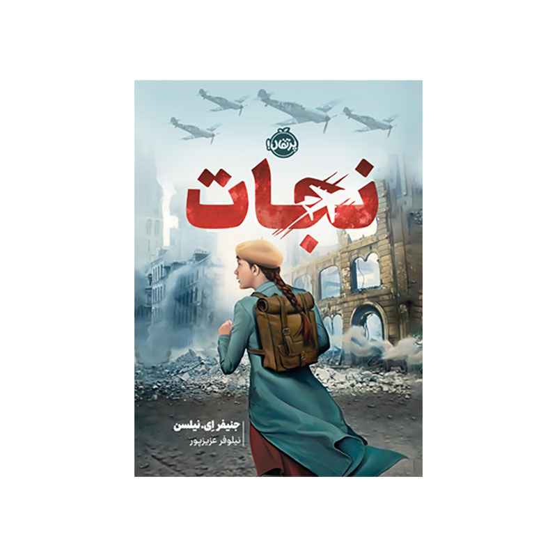 جلد کتاب نجات