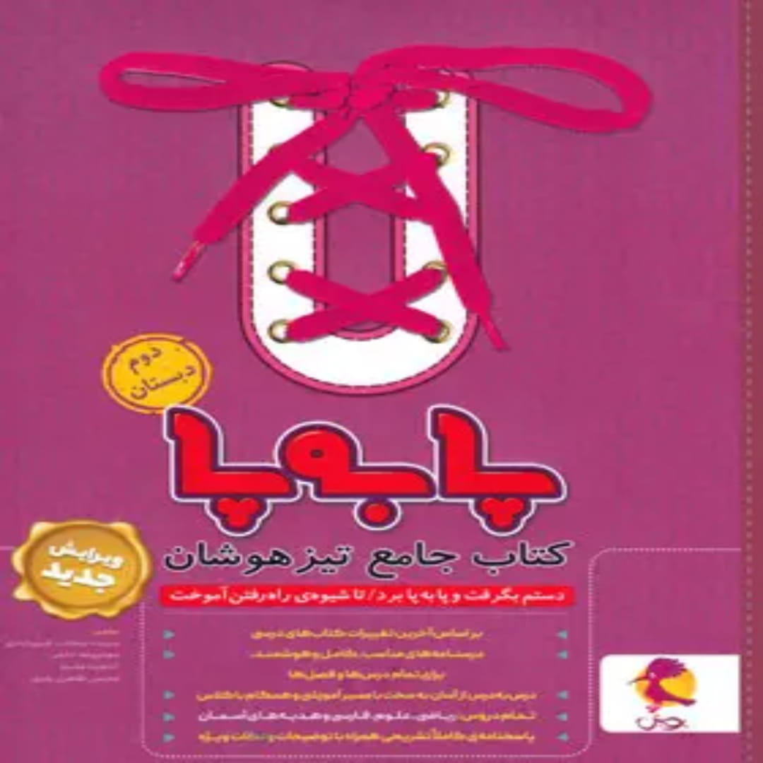 جلد کتاب جامع تیزهوشان دوم ابتدایی پا به پا پویش اندیشه خوارزمی