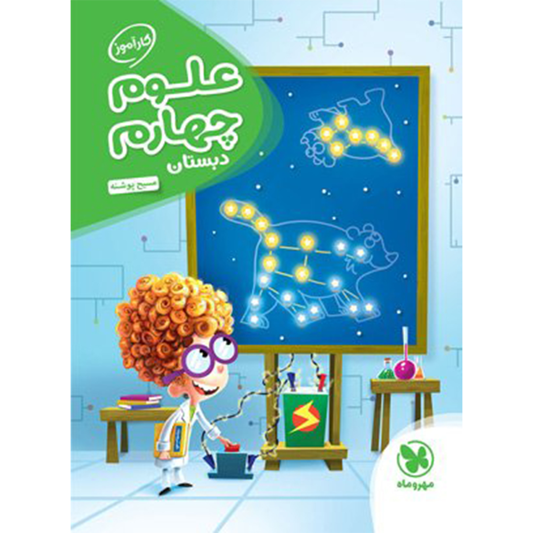 جلد کتاب کتاب کارآموز علوم چهارم دبستان