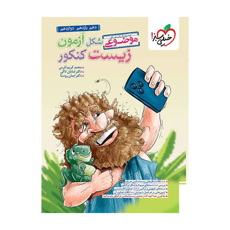 جلد کتاب موضوعی شکل آزمون زیست شناسی (تجربی) خیلی سبز
