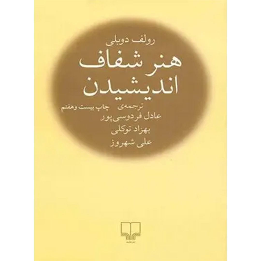 جلد کتاب کتاب هنر شفاف اندیشیدن اثر رولف دوبلی انتشارات چشمه