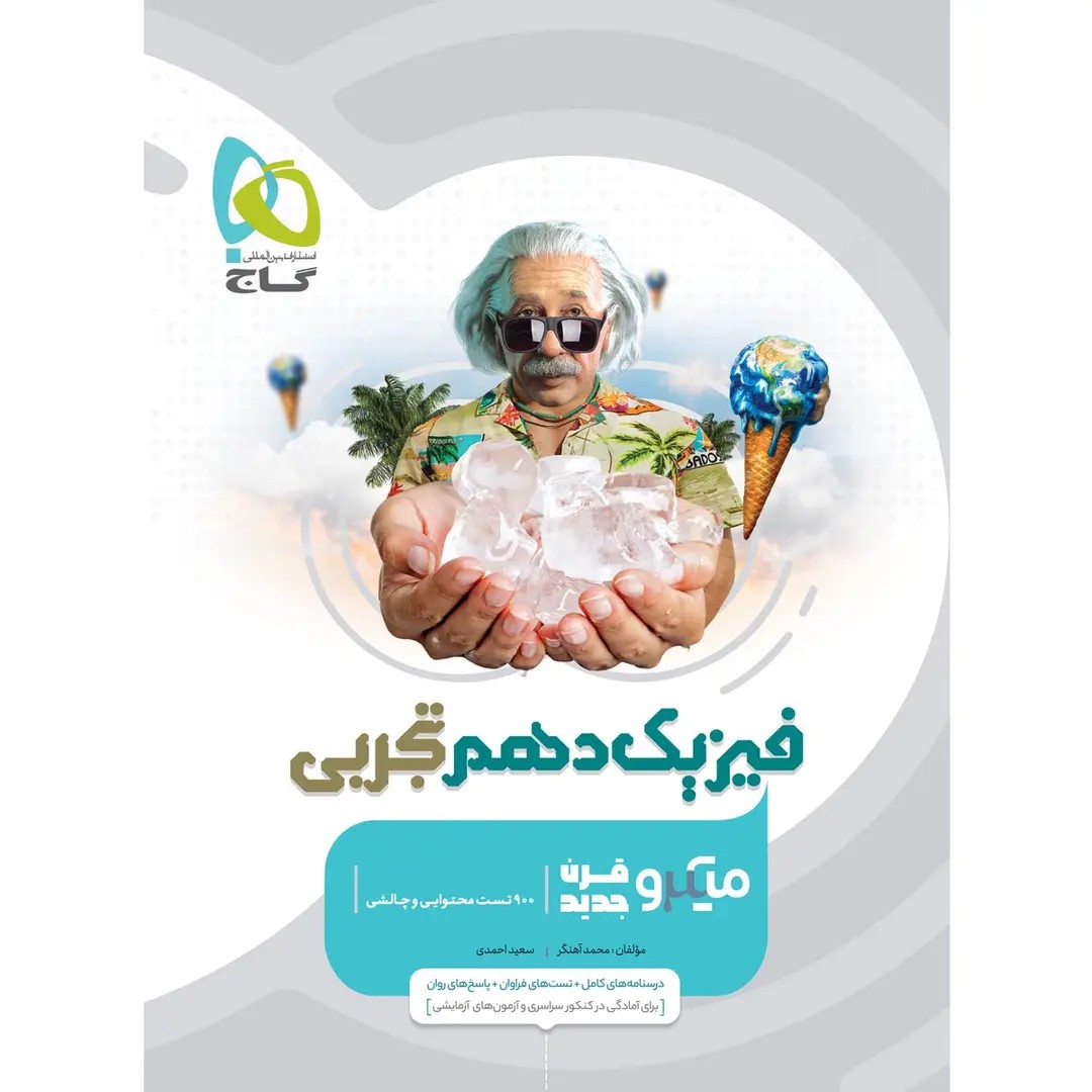 جلد کتاب ميكرو طبقه بندی فيزيک دهم تجربی گاج